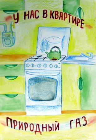 Безопасное использование газа в быту рисунки