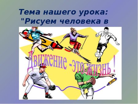 Движение для презентации