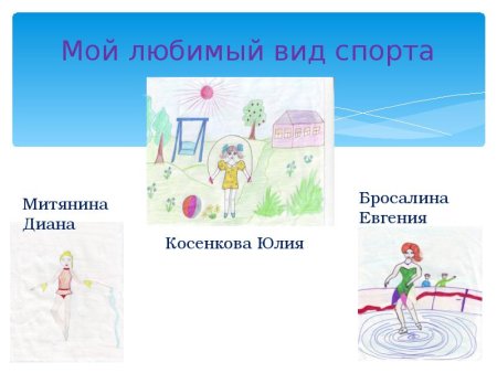 Любимый вид спорта