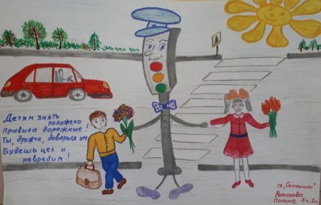 Рисунок на тему правила дорожные соблюдать положено