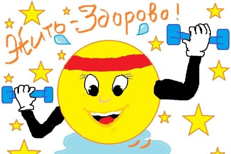 Здоровым жить здорово