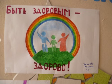 Здоровым быть здорово плакат