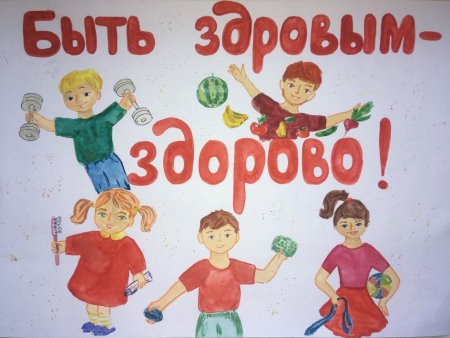 Здоровым быть здорово плакат