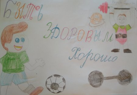 Рисунок на тему жить здорово