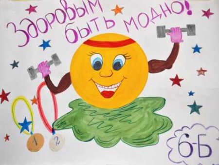 Плакат здоровым быть модно