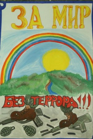 Плакат нет террору