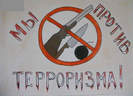Плакат на тему против терроризма