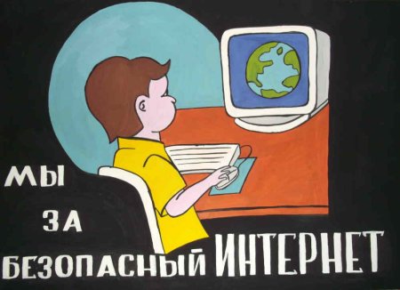 Безопасный интернет рисунок