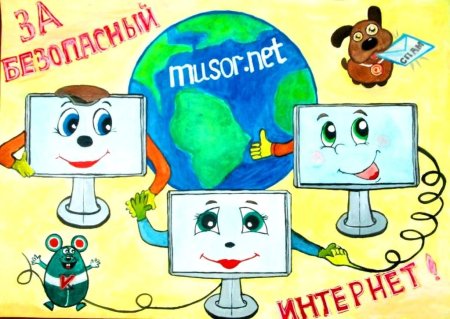 Безопасный интернет