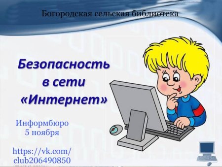 Безопасность в интернете