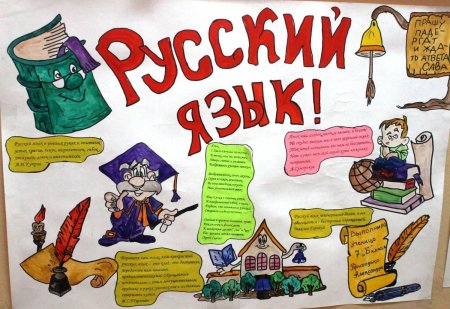 Стенгазета русский язык