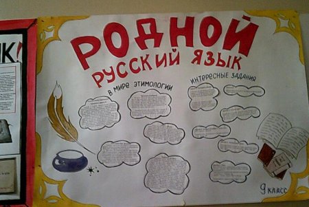Плакат русский язык