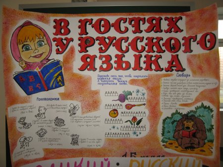 Стенгазета на тему русский язык