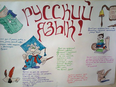 Стенгазета на неделю русского языка