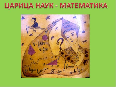 Царица наук в математике