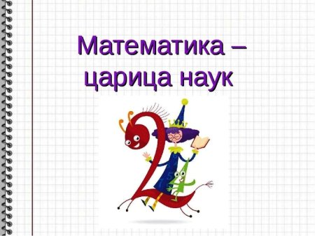 Математика Королева наук