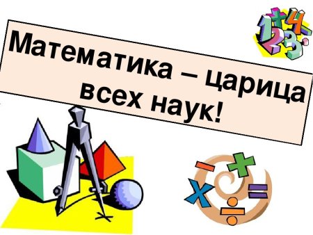 Математика царица НПНГ