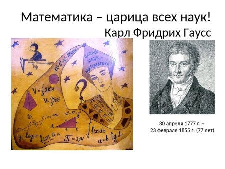 Гаусс математика царица наук