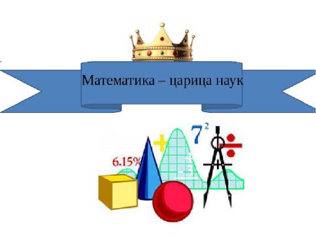 Математика царица всех наук