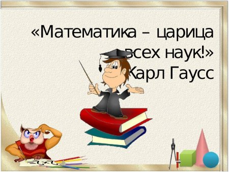 Наука математика царица всех наук