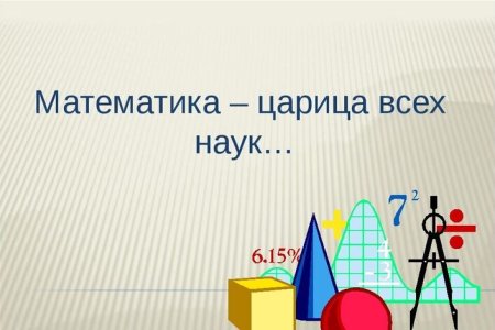 Математика царица всех наук