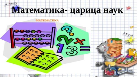 Математика царица всех наук