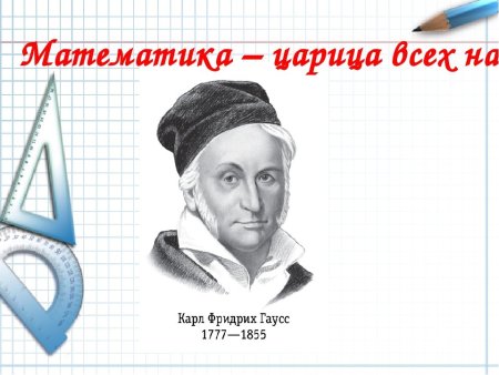 Математика царица всех наук