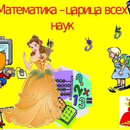 Царица математики