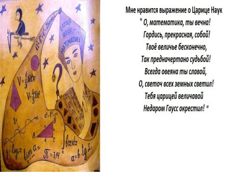 Плакат математика царица наук