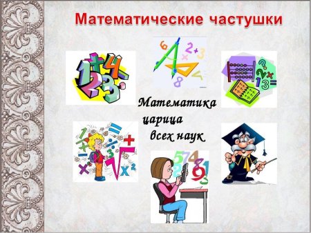 Рисунок на тему математика царица наук