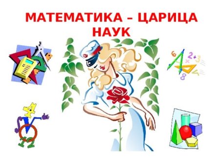 Проект математика царица наук