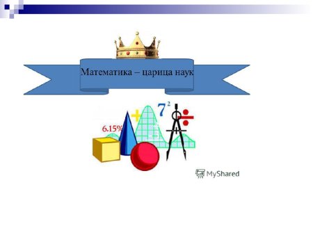 Математика царица всех наук