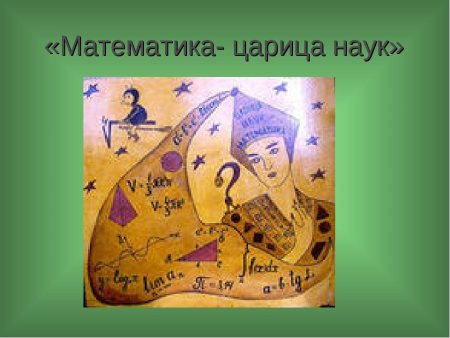 Рисунок на тему математика царица наук