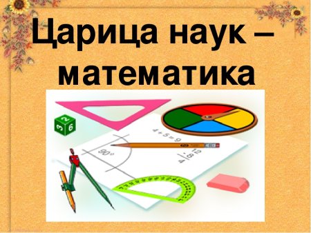 Плакат на тему математика