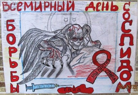 Плакат на тему борьба со СПИДОМ