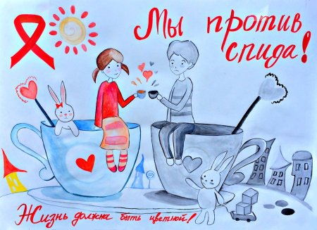 Мы против ВИЧ