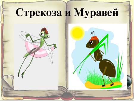 Басня Крылова Муха и муравей