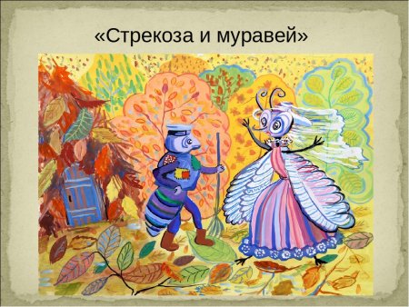 Басня Стрекоза и муравей обложка книги