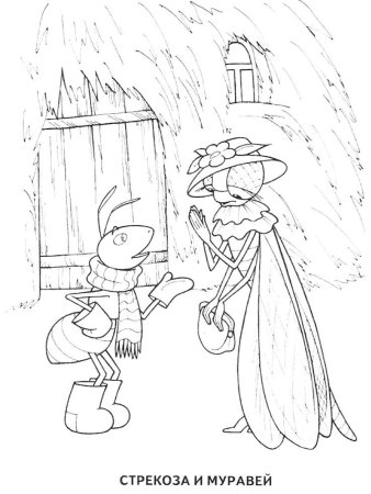 Крылов и. "Стрекоза и муравей"