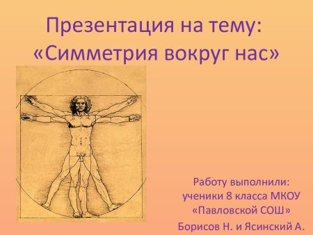 Презентация на тему симметрия