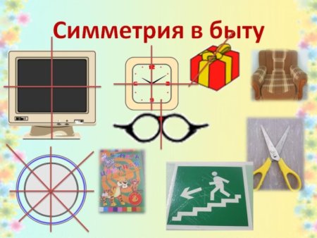 Симметричные предметы в быту
