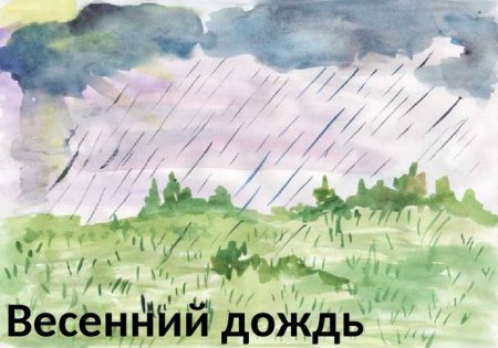 Картина весенний дождь Афанасий Фет