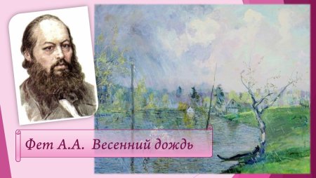 Афанасий Фет весенний