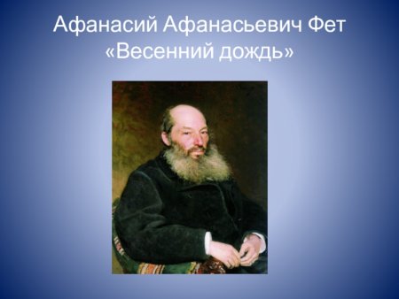 Иллюстрации Фета весенний дождь Фета