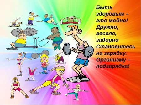 Здоровый образ жизни