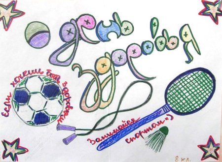 Рисунок на тему день здоровья