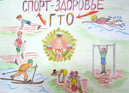 ГТО рисунок на конкурс