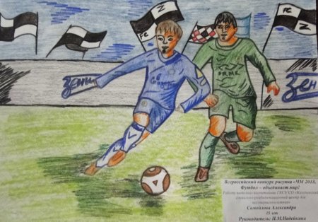 Рисунок по теме футбол