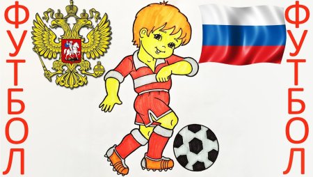 Рисунки на тему футбол Чемпионат