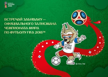 Талисман чемпионата мира по футболу 2018 в России